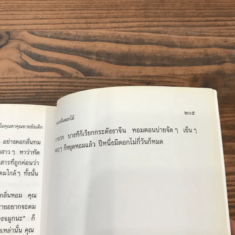 เมื่อคุณตาคุณยายยังเด็ก เล่ม 2 - ทิพย์วาณี สนิทวงศ์ฯ รูปที่ 10