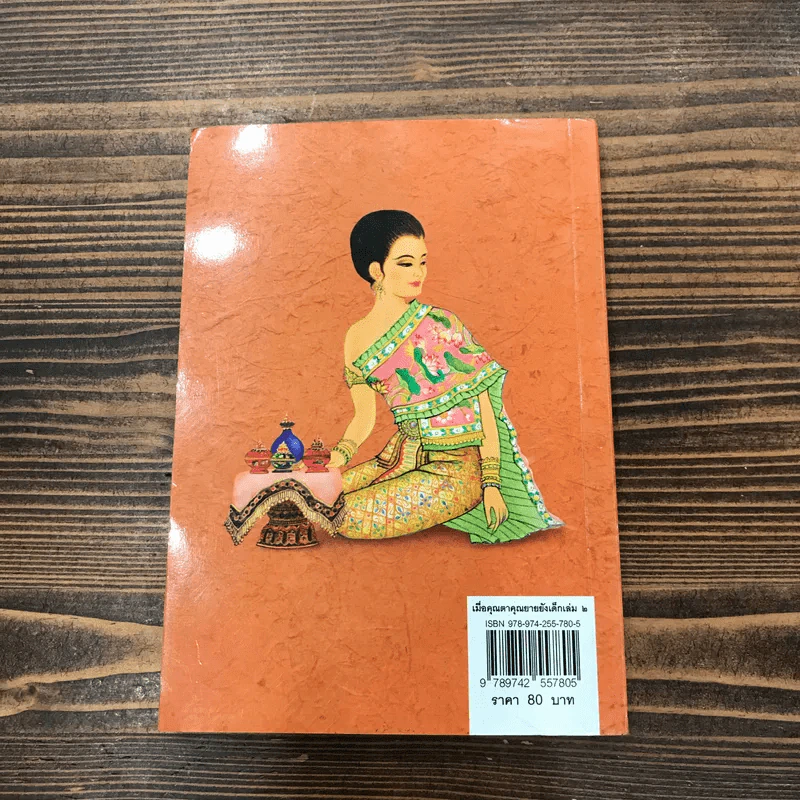 เมื่อคุณตาคุณยายยังเด็ก เล่ม 2 - ทิพย์วาณี สนิทวงศ์ฯ รูปที่ 11