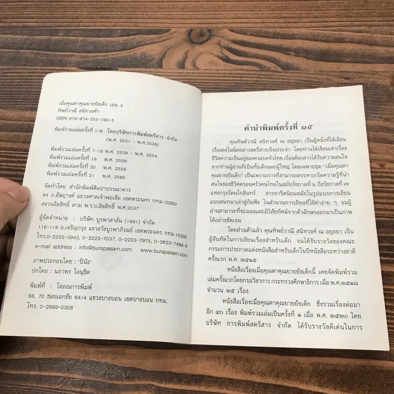 เมื่อคุณตาคุณยายยังเด็ก เล่ม 2 - ทิพย์วาณี สนิทวงศ์ฯ รูปที่ 7