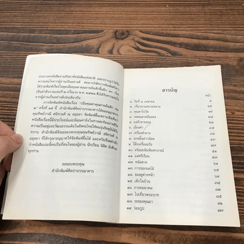 เมื่อคุณตาคุณยายยังเด็ก เล่ม 2 - ทิพย์วาณี สนิทวงศ์ฯ รูปที่ 8