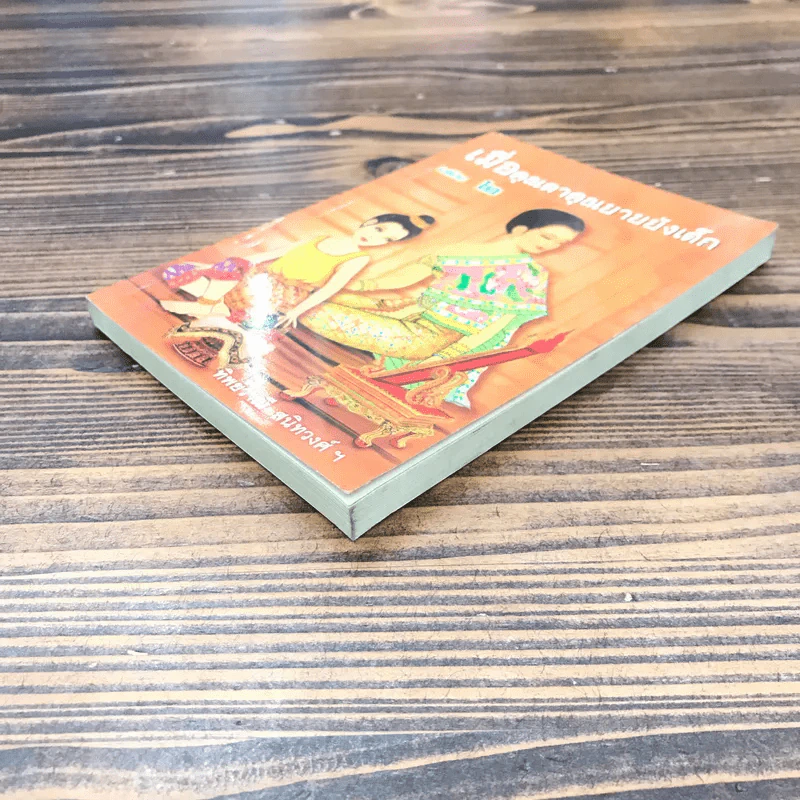 เมื่อคุณตาคุณยายยังเด็ก เล่ม 2 - ทิพย์วาณี สนิทวงศ์ฯ รูปที่ 4