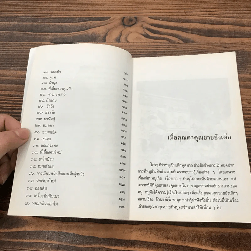 เมื่อคุณตาคุณยายยังเด็ก เล่ม 2 - ทิพย์วาณี สนิทวงศ์ฯ รูปที่ 9