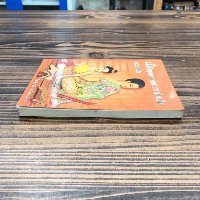 เมื่อคุณตาคุณยายยังเด็ก เล่ม 2 - ทิพย์วาณี สนิทวงศ์ฯ รูปที่ 3