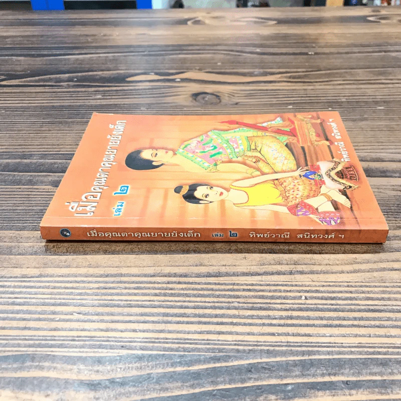 เมื่อคุณตาคุณยายยังเด็ก เล่ม 2 - ทิพย์วาณี สนิทวงศ์ฯ รูปที่ 2