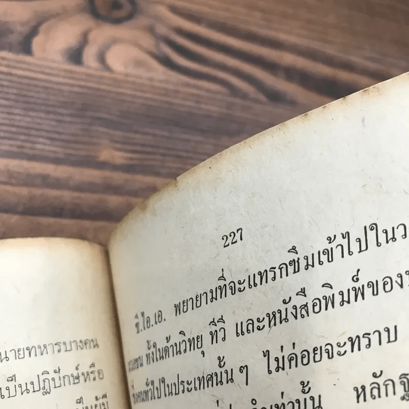 เปิดหน้ากาก ซี.ไอ.เอ. - ชวินทร์ สระคำ กระบี่ศักดิ์ รูปที่ 16