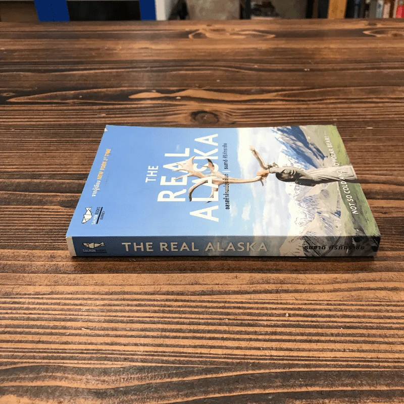 The Real Alaska อลาสก้าล้านเปอร์เซนต์ - ธนชาติ ศิริภัทราชัย รูปที่ 2