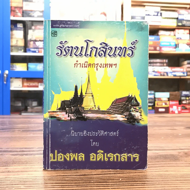 รัตนโกสินทร์ กำเนิดกรุงเทพฯ - ปองพล อดิเรกสาร รูปที่ 1
