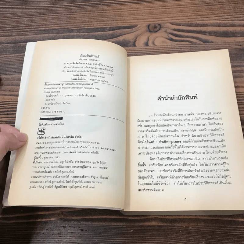 รัตนโกสินทร์ กำเนิดกรุงเทพฯ - ปองพล อดิเรกสาร รูปที่ 8