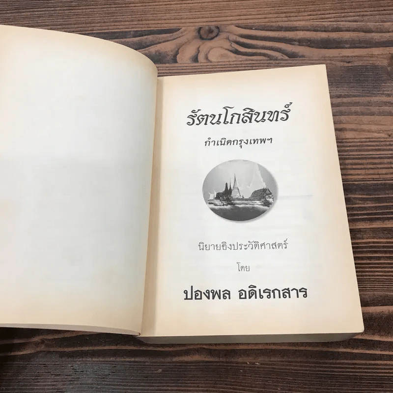 รัตนโกสินทร์ กำเนิดกรุงเทพฯ - ปองพล อดิเรกสาร รูปที่ 7