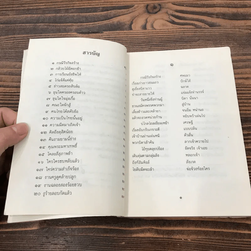 โคลงสี่สุภาพ (ที่ขึ้นต้นด้วยอักษรในวรรค ก.) - ปิ่น มาลากุล รูปที่ 8