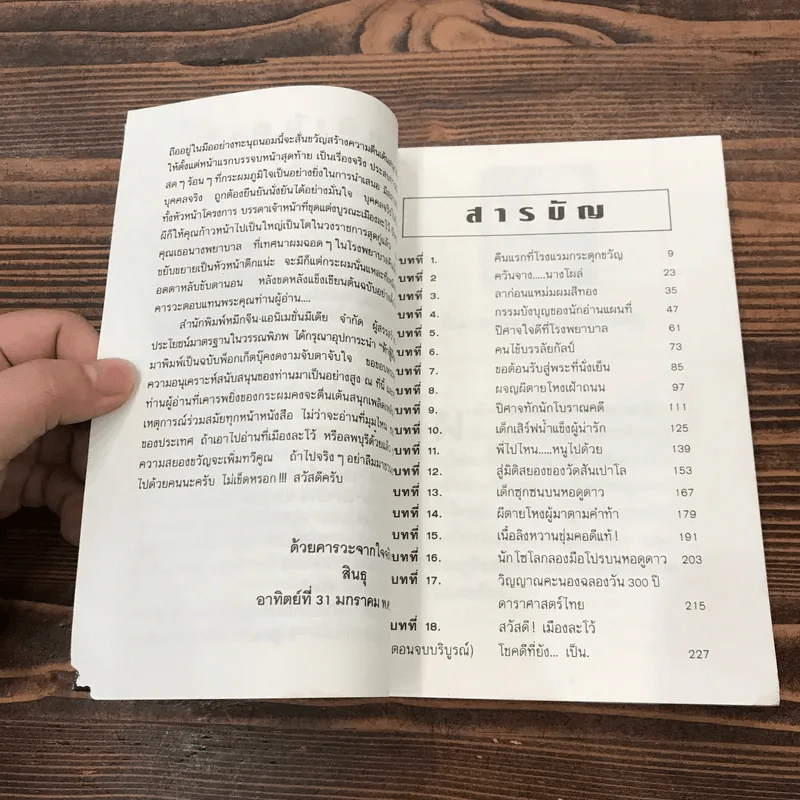 ท้าสู้ผีละโว้ - สินธุ รูปที่ 9
