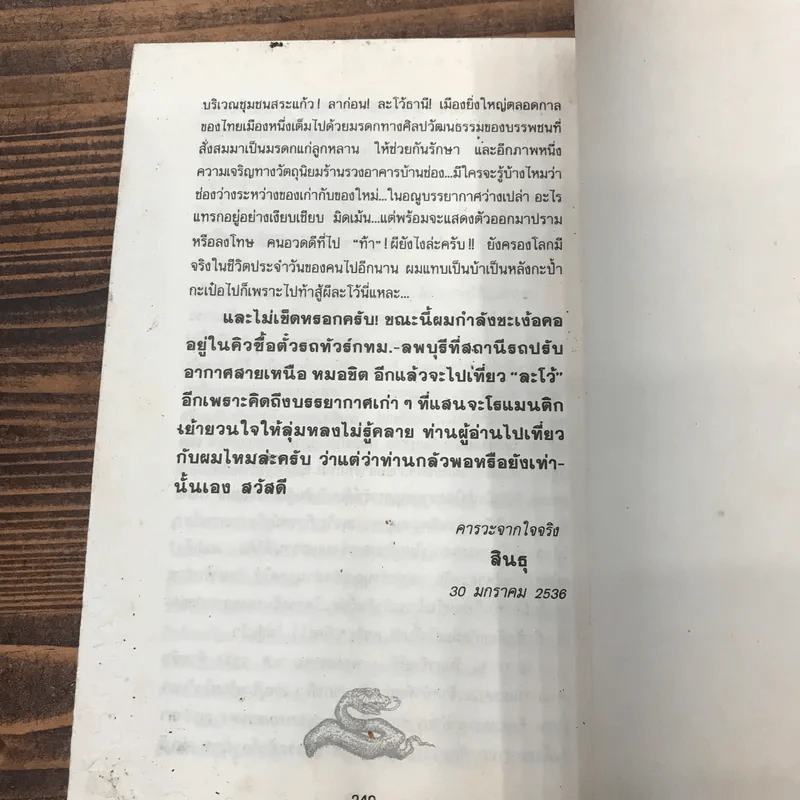 ท้าสู้ผีละโว้ - สินธุ รูปที่ 11