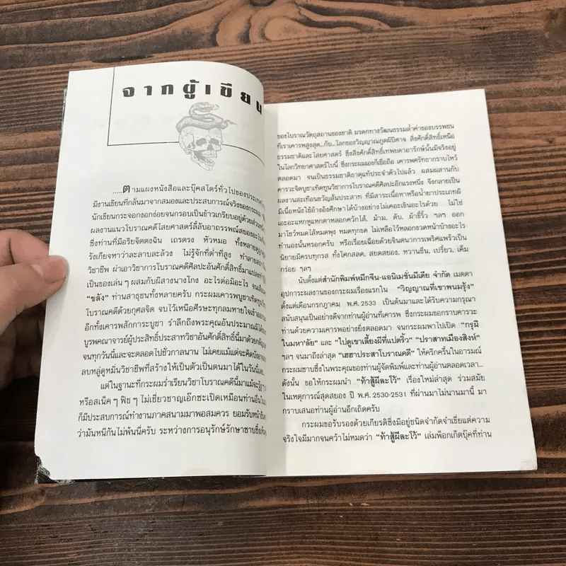 ท้าสู้ผีละโว้ - สินธุ รูปที่ 8