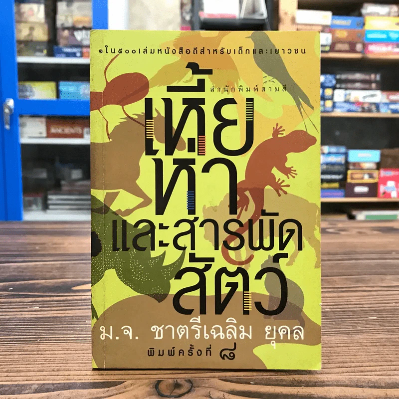 เหี้ยห่าและสารพัดสัตว์ - ม.จ. ชาตรีเฉลิม ยุคล รูปที่ 1