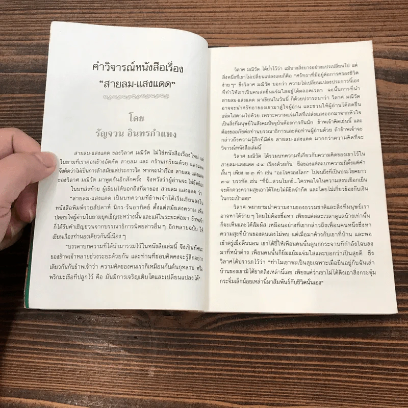 สายลม แสงแดด - วิลาศ มณีวัต รูปที่ 8