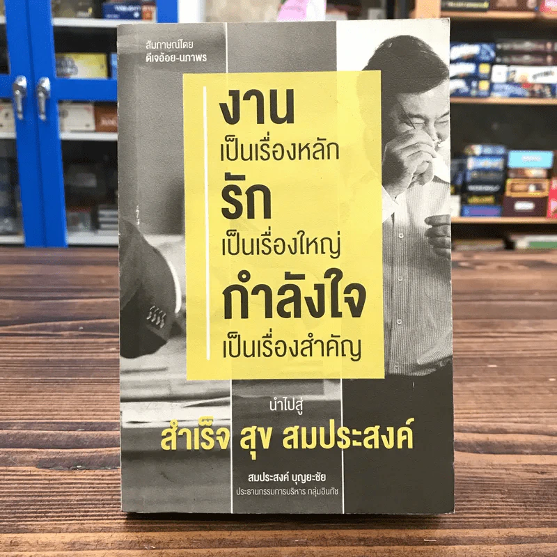 งานเป็นเรื่องหลัก รักเป็นเรื่องใหญ่ กำลังใจเป็นเรื่องสำคัญ นำไปสู่ สำเร็จ สุข สมประสงค์ - สมประสงค์ บุญยะชัย รูปที่ 1