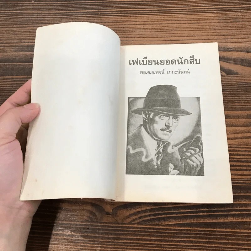 เฟเบียนยอดนักสืบ - พล.ต.อ.พจน์ เภกะนันทน์ แปล รูปที่ 6