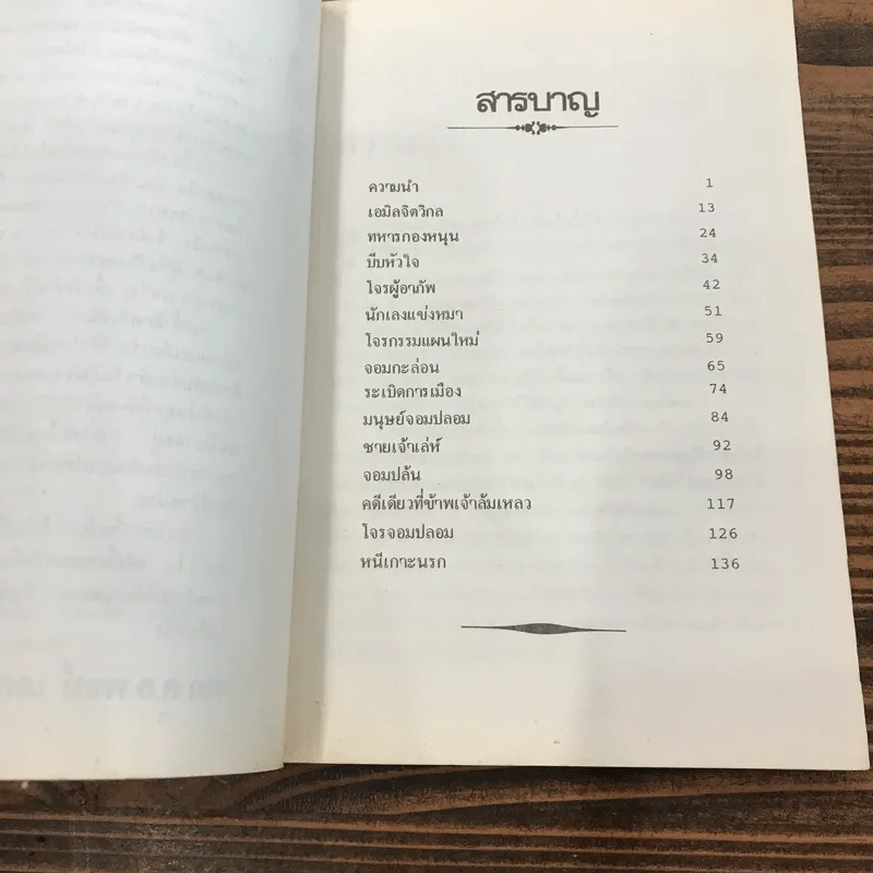 เฟเบียนยอดนักสืบ - พล.ต.อ.พจน์ เภกะนันทน์ แปล รูปที่ 8