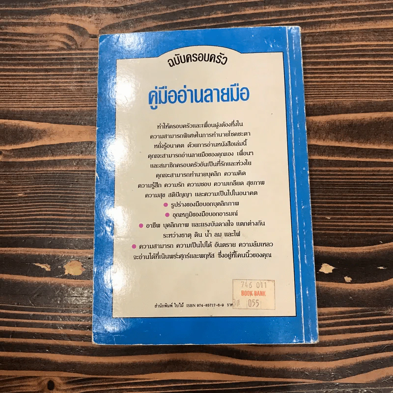 คู่มืออ่านลายมือ ฉบับครอบครัว - แวนด้า ถอดความ รูปที่ 12