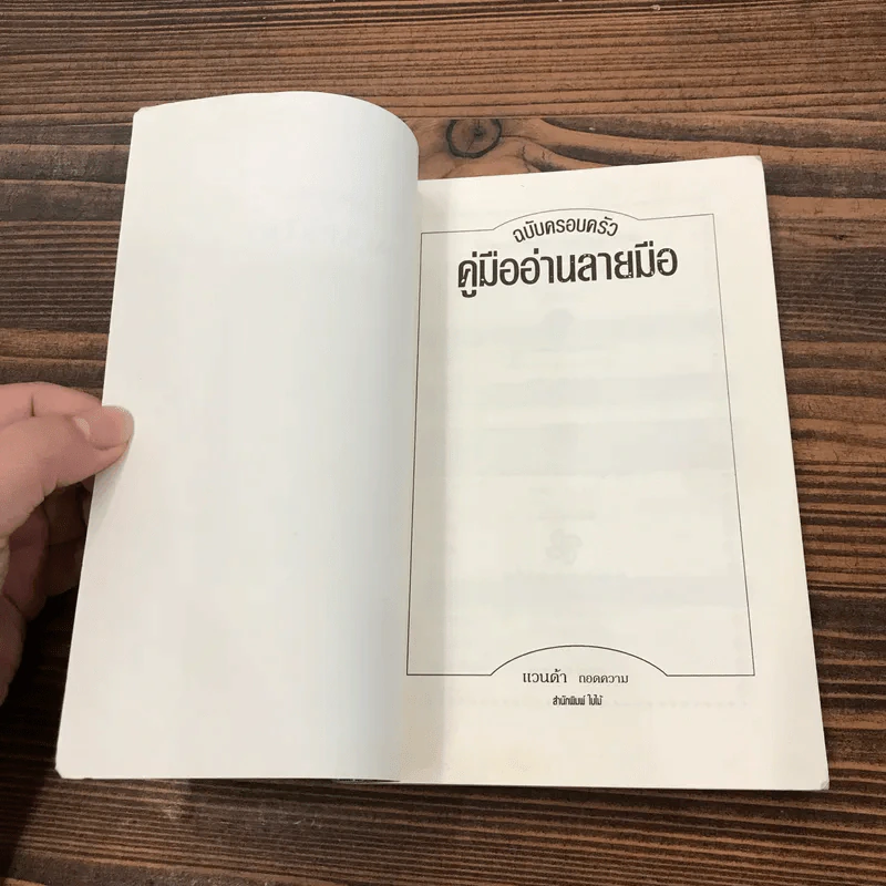 คู่มืออ่านลายมือ ฉบับครอบครัว - แวนด้า ถอดความ รูปที่ 7