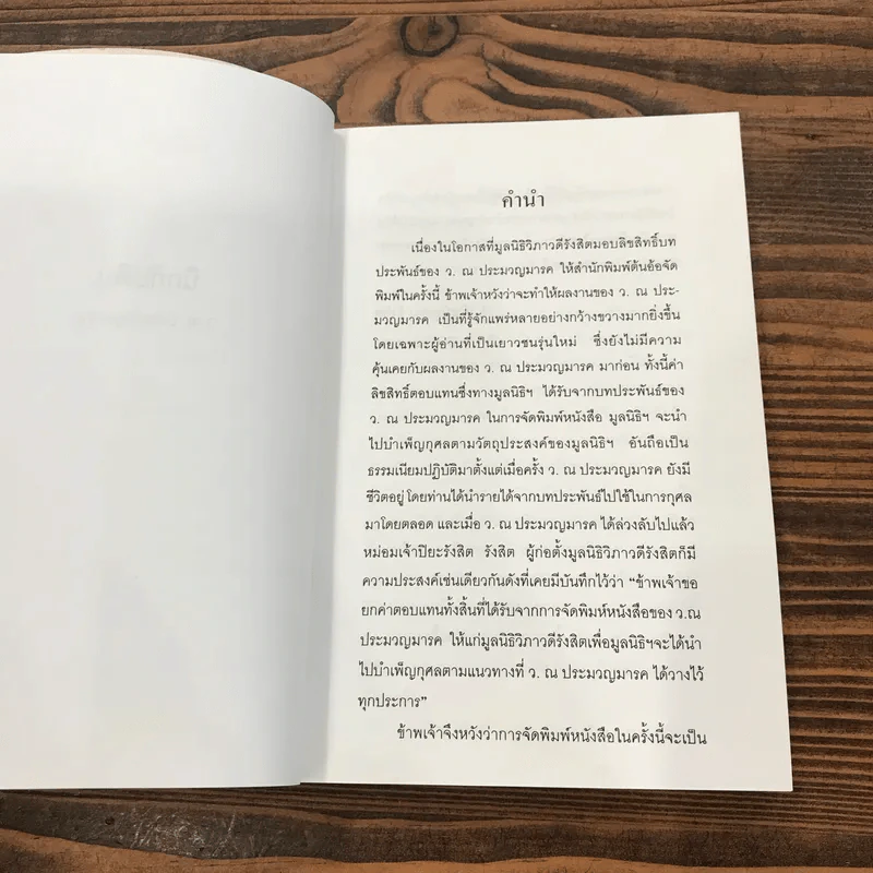 นิกกับพิม - ว.ณ ประมวลมารค รูปที่ 9