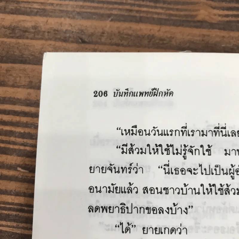 บันทึกแพทย์ฝึกหัด - พญ. ลลิตา ธีระสิริ รูปที่ 11