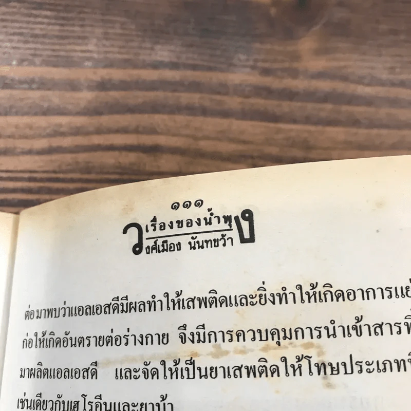 เรื่องของน้ำพุ - วงศ์เมือง นันทขว้าง รูปที่ 9