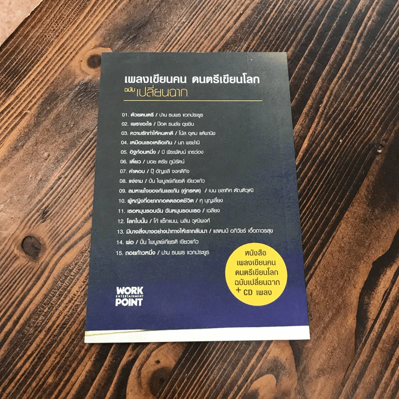 เพลงเขียนคน ดนตรีเขียนโลก - ประภาส ชลศรานนท์ รูปที่ 3