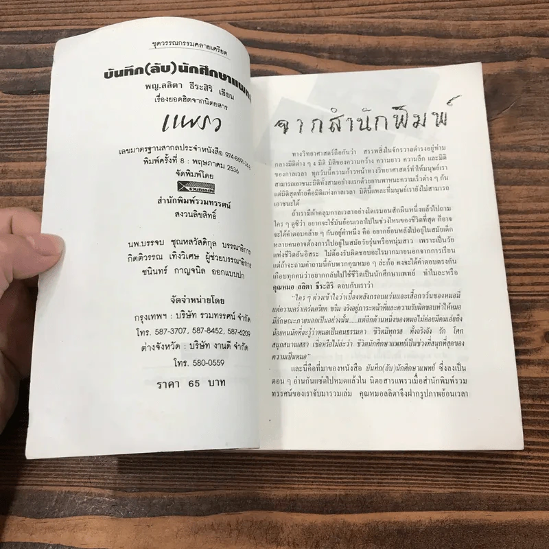 บันทึก(ลับ)นักศึกษาแพทย์ - พญ.ลลิตา ธีระสิริ รูปที่ 7