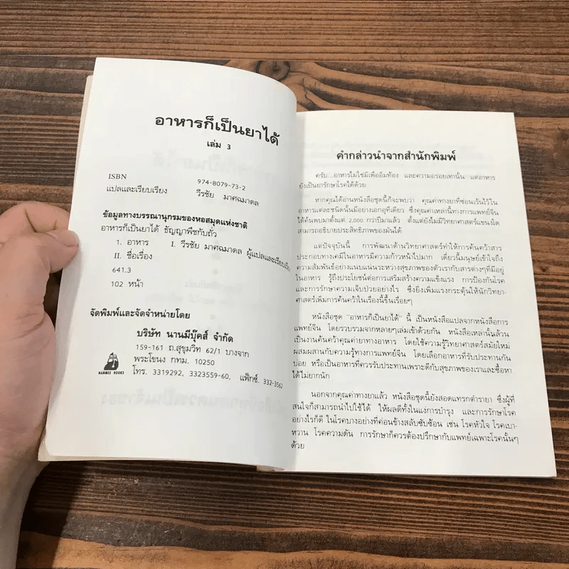 คู่มือ-คู่บ้าน เล่ม 3 อาหารก็เป็นยาได้ - วีรชัย มาศฉมาดล แปล รูปที่ 7