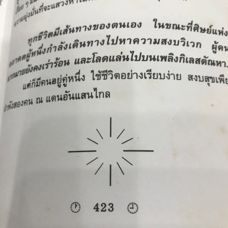 ต่างเวลา - ชลนิล รูปที่ 11