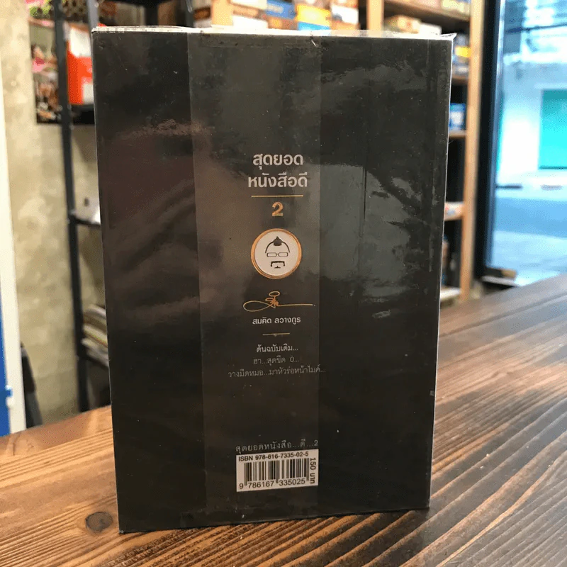 สุดยอดหนังสือดี 2 การดำเนินชีวิตอย่างมีความสุข - พ.อ.นพ.พงศักดิ์ ตั้งคณา, สมคิด ลวางกูร รูปที่ 5