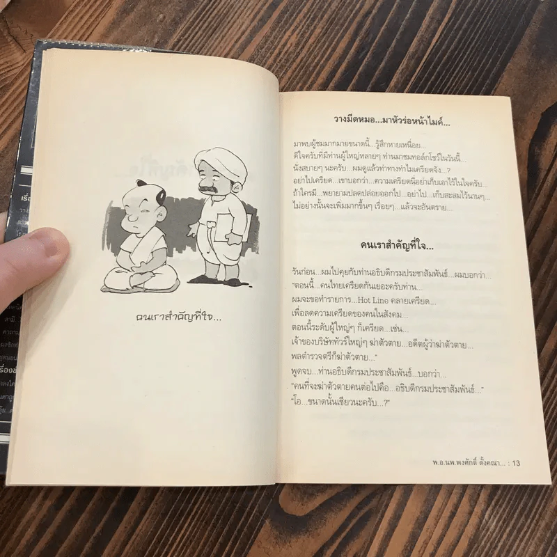 สุดยอดหนังสือดี 2 การดำเนินชีวิตอย่างมีความสุข - พ.อ.นพ.พงศักดิ์ ตั้งคณา, สมคิด ลวางกูร รูปที่ 10