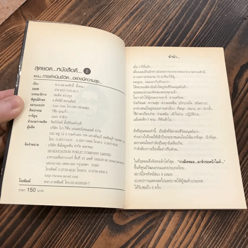 สุดยอดหนังสือดี 2 การดำเนินชีวิตอย่างมีความสุข - พ.อ.นพ.พงศักดิ์ ตั้งคณา, สมคิด ลวางกูร รูปที่ 7