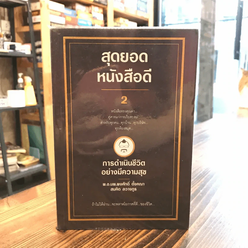 สุดยอดหนังสือดี 2 การดำเนินชีวิตอย่างมีความสุข - พ.อ.นพ.พงศักดิ์ ตั้งคณา, สมคิด ลวางกูร รูปที่ 1