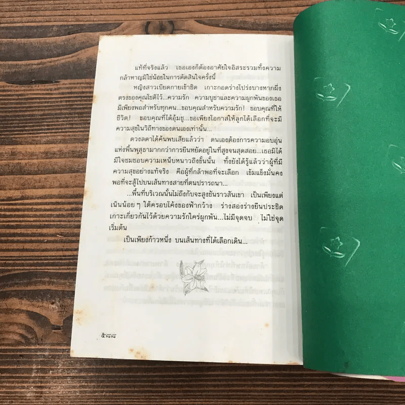 ดอกไม้ในป่าหนาว - ปิยะพร ศักดิ์เกษม รูปที่ 10