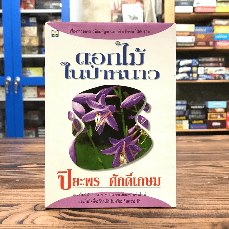 ดอกไม้ในป่าหนาว - ปิยะพร ศักดิ์เกษม รูปที่ 1