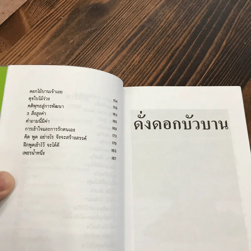 ดั่งดอกบัวบาน - อ้อม ประนอม รูปที่ 9