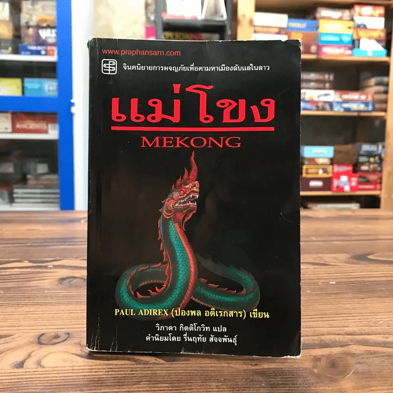 แม่โขง Mekong - ปองพล อดิเรกสาร รูปที่ 1