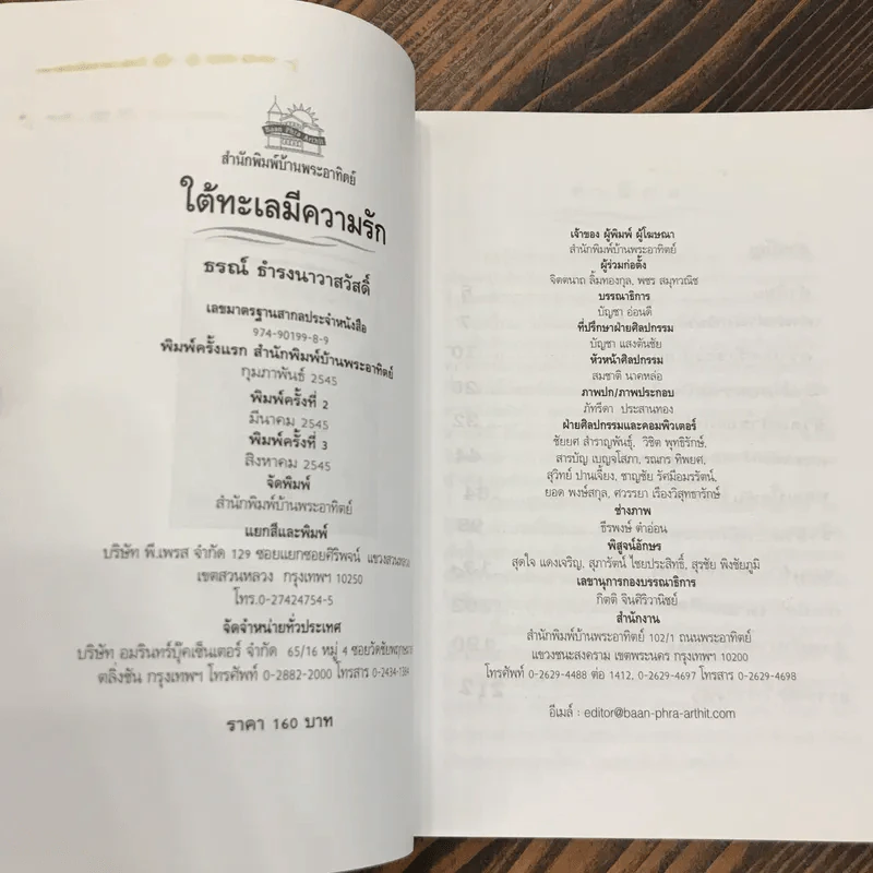 ใต้ทะเลมีความรัก - ธรณ์ ธำรงนาวาสวัสดิ์ รูปที่ 6