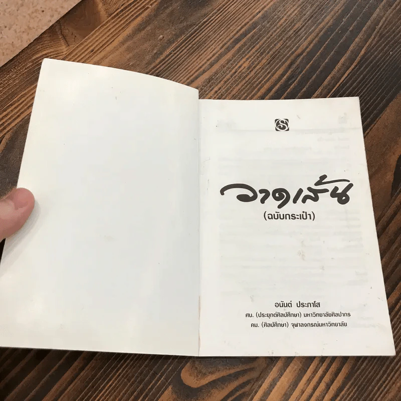 วาดเส้น (ฉบับกระเป๋า) - อนันต์ ประภาโส รูปที่ 6