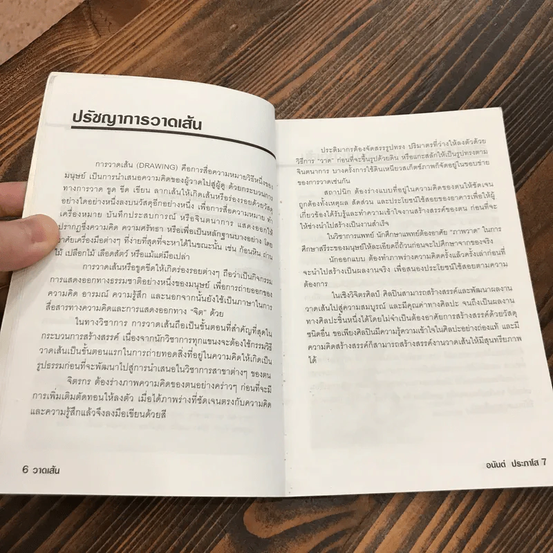 วาดเส้น (ฉบับกระเป๋า) - อนันต์ ประภาโส รูปที่ 9
