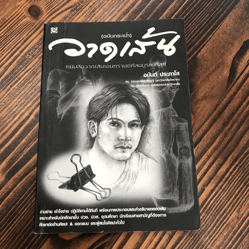 วาดเส้น (ฉบับกระเป๋า) - อนันต์ ประภาโส รูปที่ 1
