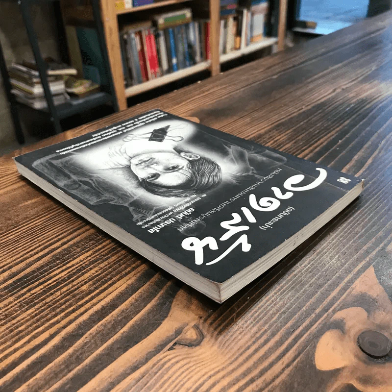 วาดเส้น (ฉบับกระเป๋า) - อนันต์ ประภาโส รูปที่ 3