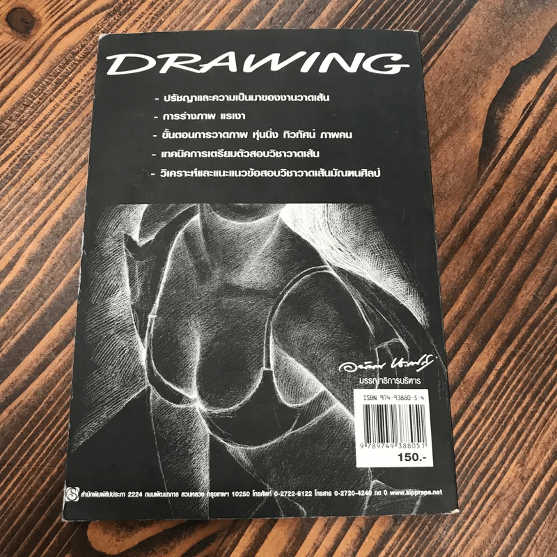 วาดเส้น (ฉบับกระเป๋า) - อนันต์ ประภาโส รูปที่ 5