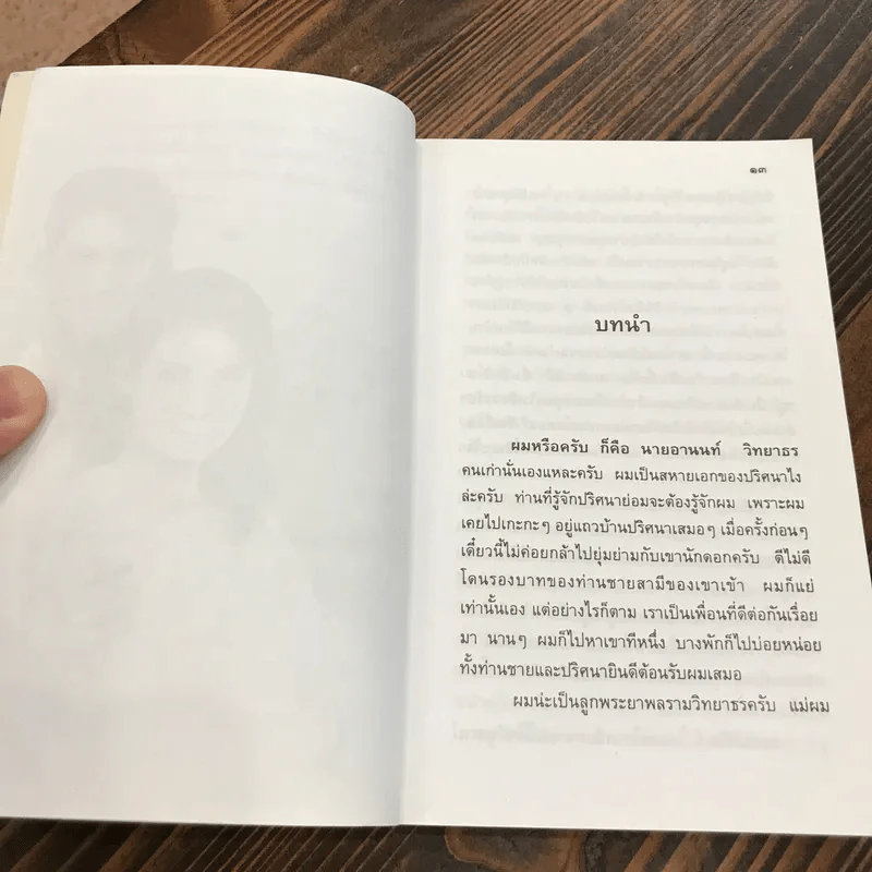 เจ้าสาวของอานนท์ - ว.ณ. ประมวญมารค รูปที่ 12