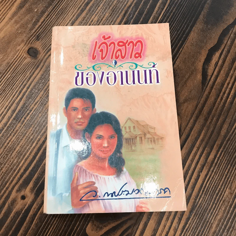 เจ้าสาวของอานนท์ - ว.ณ. ประมวญมารค รูปที่ 1