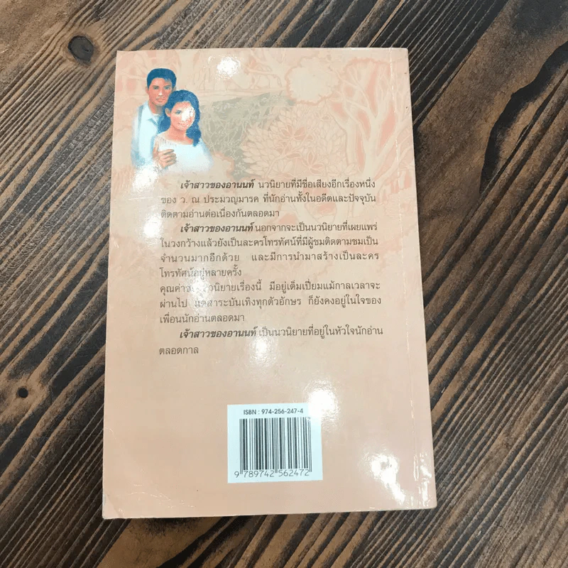 เจ้าสาวของอานนท์ - ว.ณ. ประมวญมารค รูปที่ 5