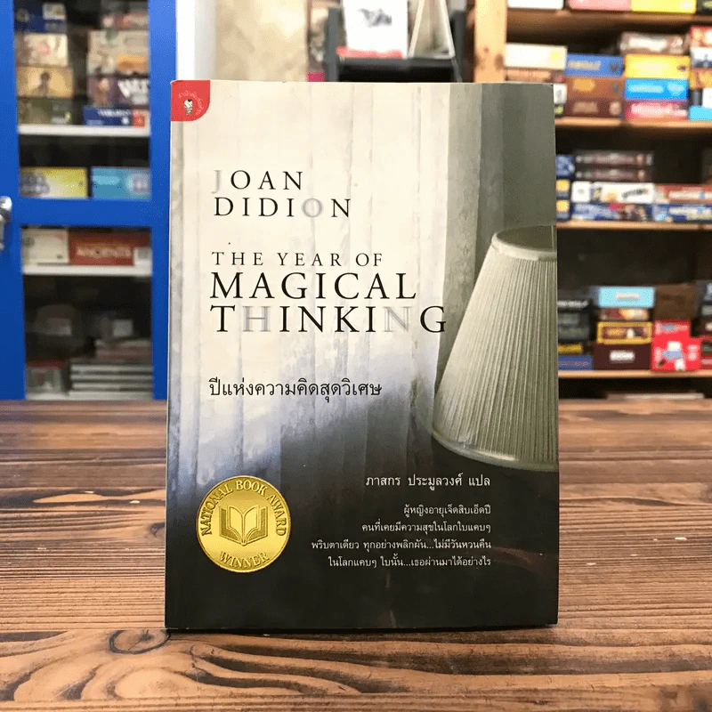 ปีแห่งความคิดสุดวิเศษ - Joan Didion เขียน, ภาสกร ประมูลวงศ์ แปล รูปที่ 1