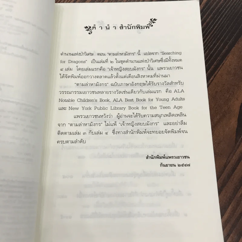 ตำนานแห่งป่าวิเศษ เล่ม 2 ตอน ตามล่าหามังกร รูปที่ 7
